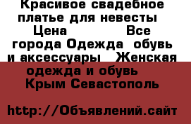 Красивое свадебное платье для невесты › Цена ­ 15 000 - Все города Одежда, обувь и аксессуары » Женская одежда и обувь   . Крым,Севастополь